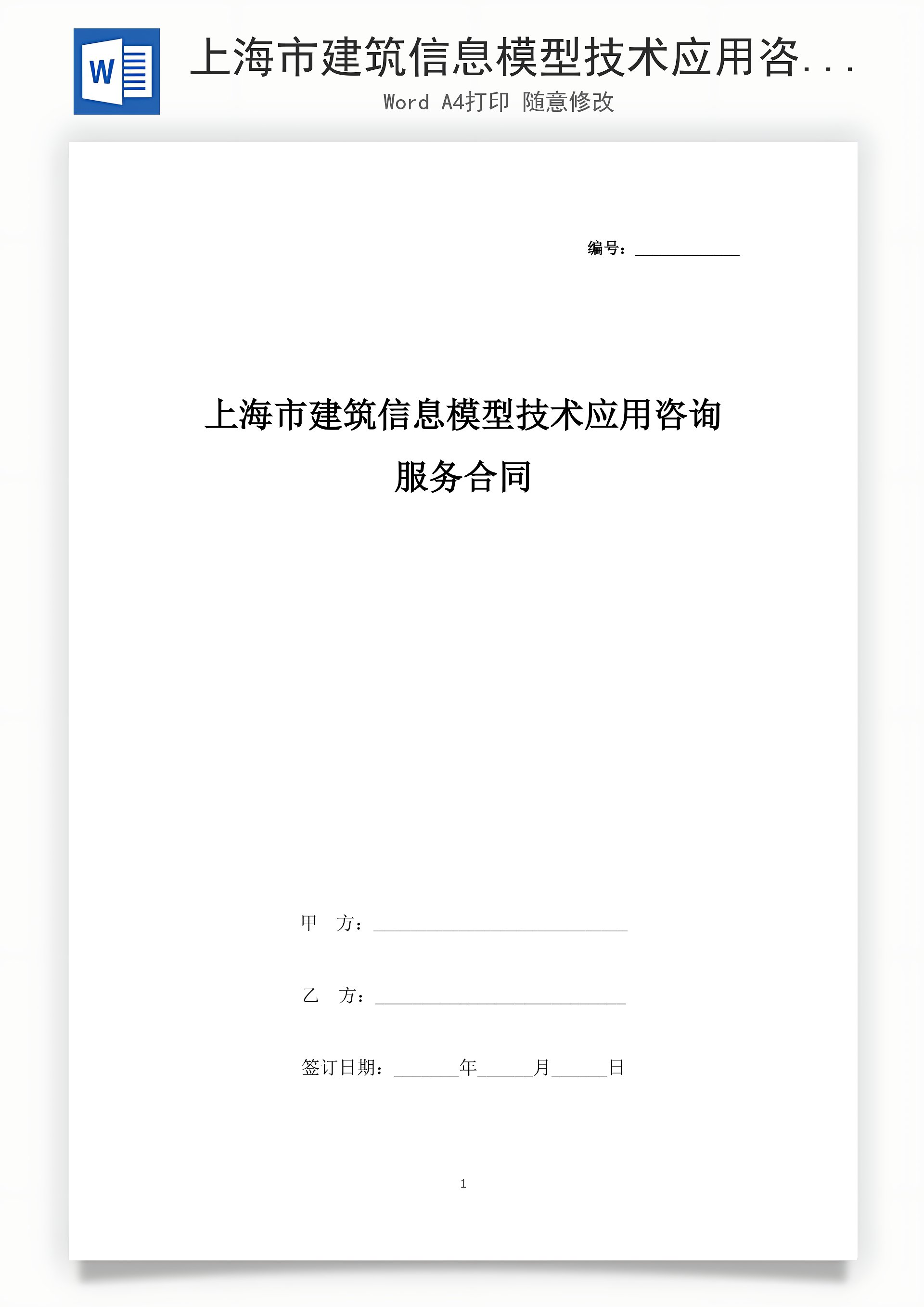 上海市建筑信息模型技术应用咨询服务合同协议书范本